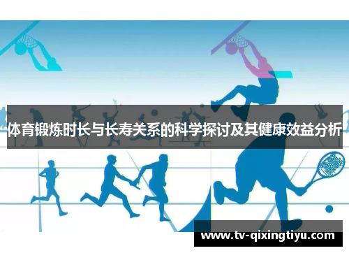 体育锻炼时长与长寿关系的科学探讨及其健康效益分析